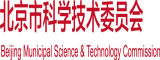 骚骚逼逼爱爱北京市科学技术委员会